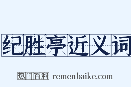 纪胜亭近义词是什么意思的图片